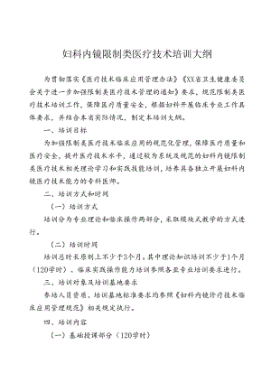 妇科内镜诊疗技术培训大纲（全套资料）.docx