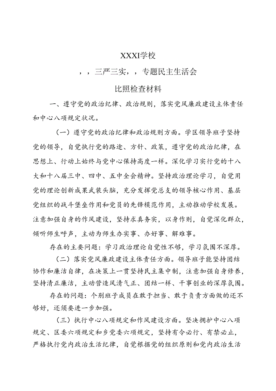 学校“三严三实”领导班子专题民主生活会对照检查材料.docx_第1页