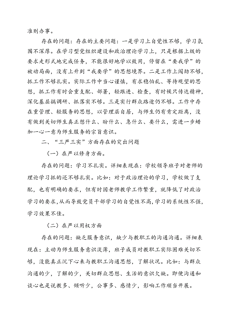 学校“三严三实”领导班子专题民主生活会对照检查材料.docx_第2页