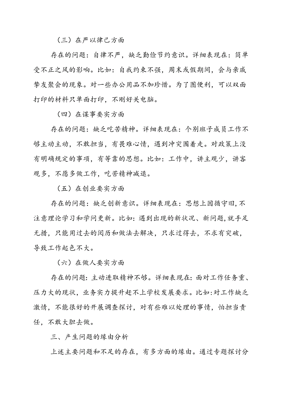 学校“三严三实”领导班子专题民主生活会对照检查材料.docx_第3页