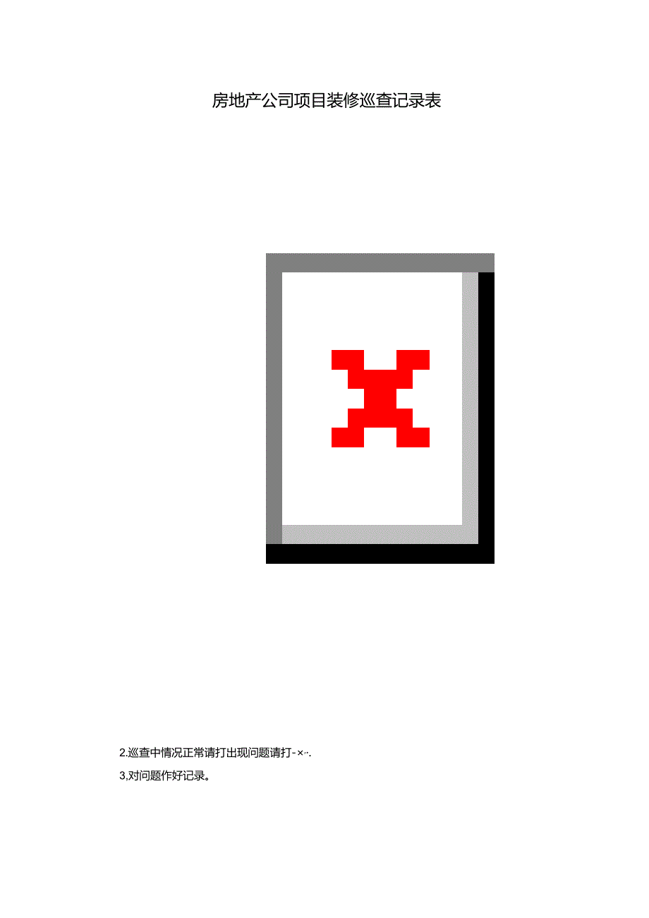 房地产公司项目装修巡查记录表.docx