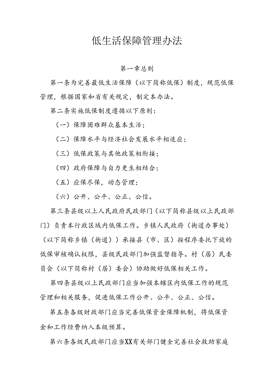 最低生活保障管理办法.docx_第1页