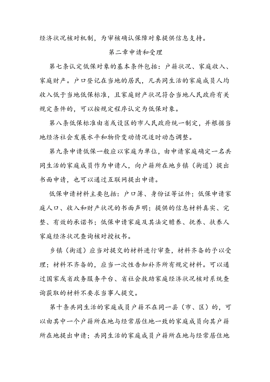 最低生活保障管理办法.docx_第2页