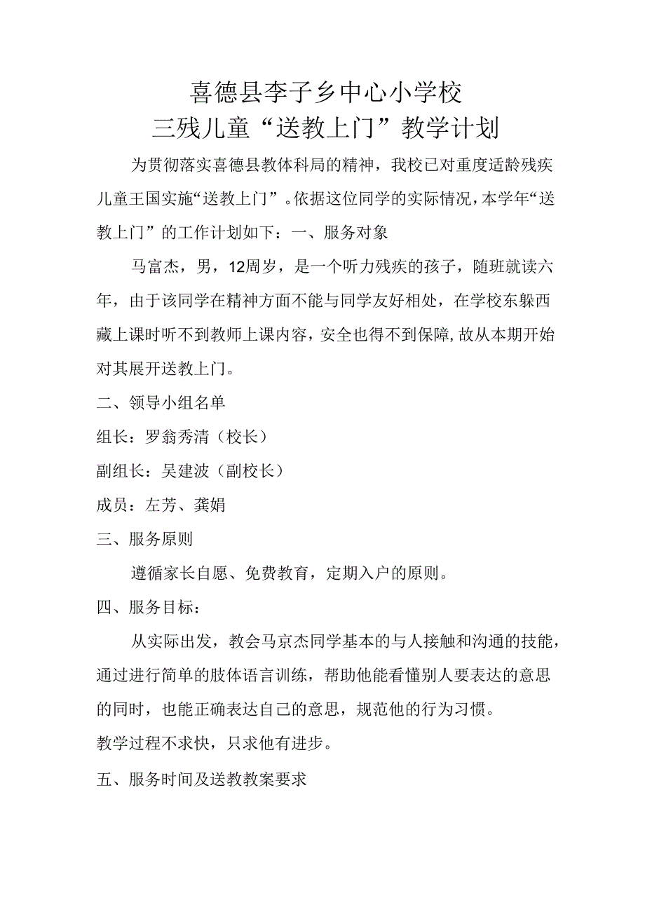 2023.9送教计划（马富杰）.docx_第1页