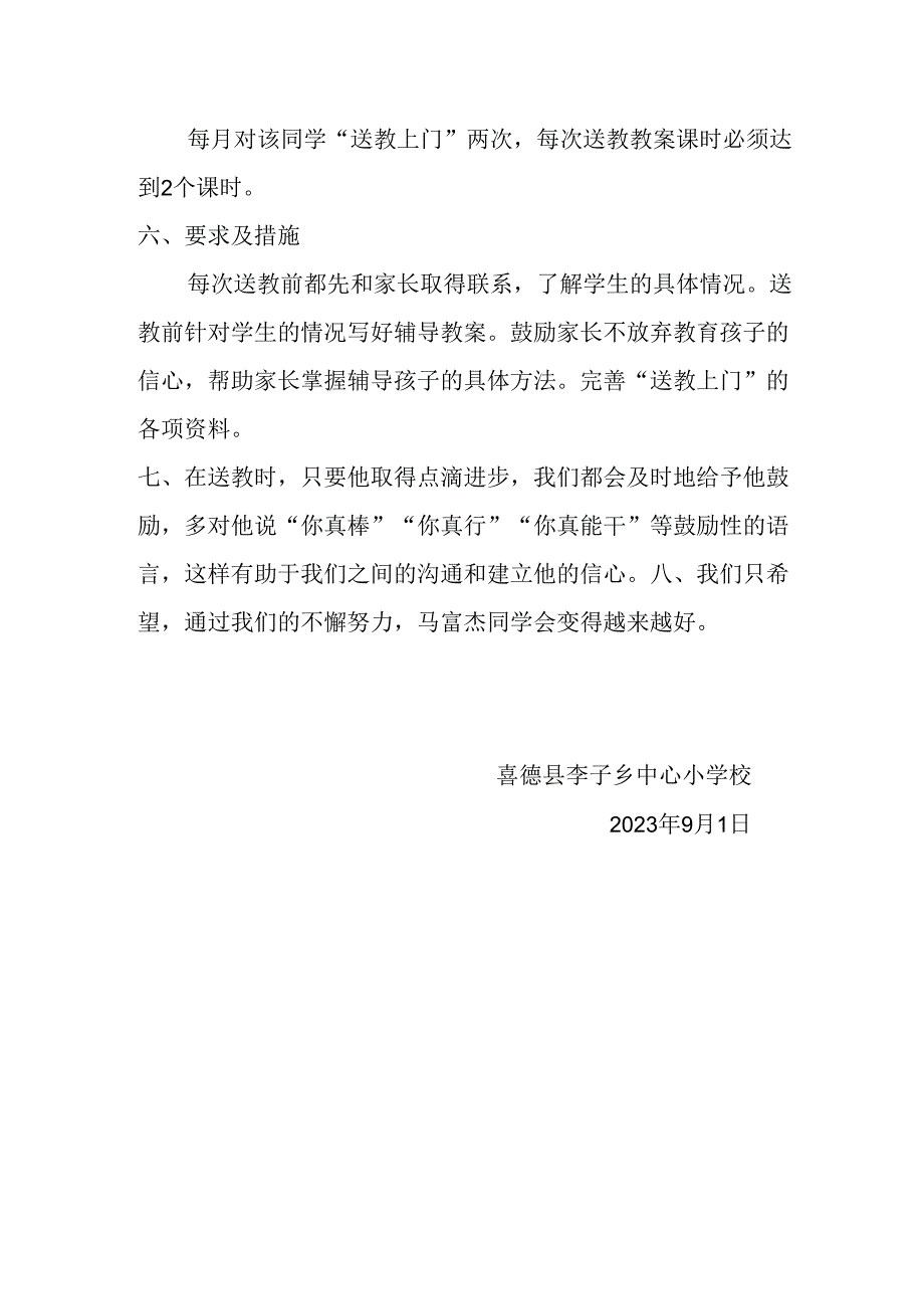 2023.9送教计划（马富杰）.docx_第2页