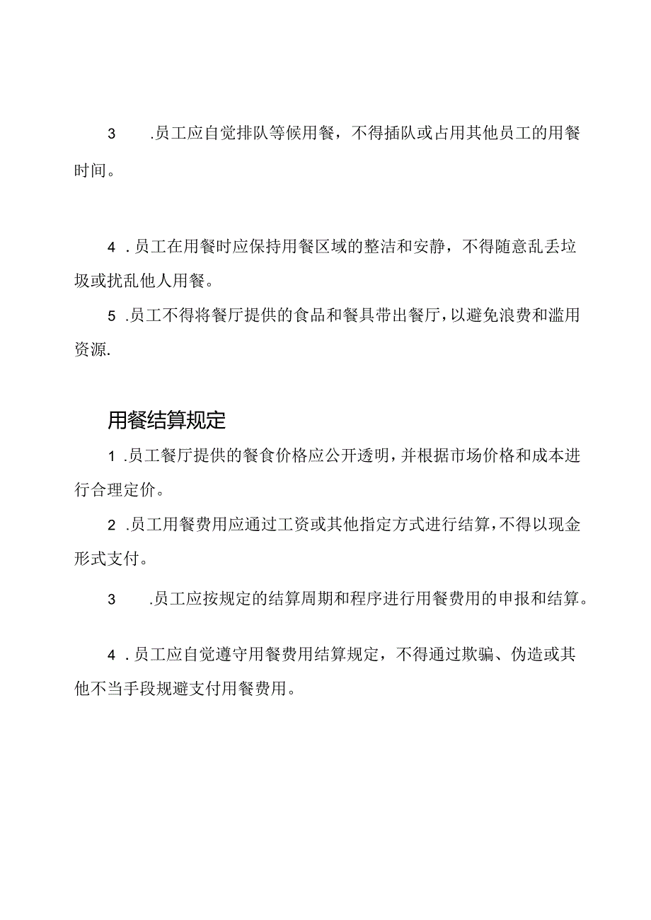 员工餐厅控制制度(详尽).docx_第2页