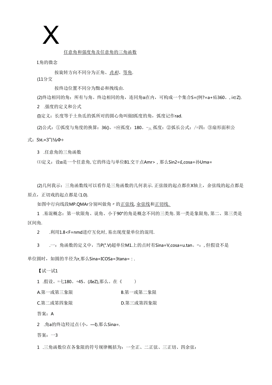 第一节-任意角和弧度制及任意角的三角函数.docx_第1页