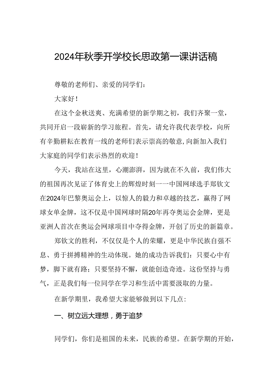 2024年秋季思政第一课讲话稿关于2024年奥运会话题十一篇.docx_第1页