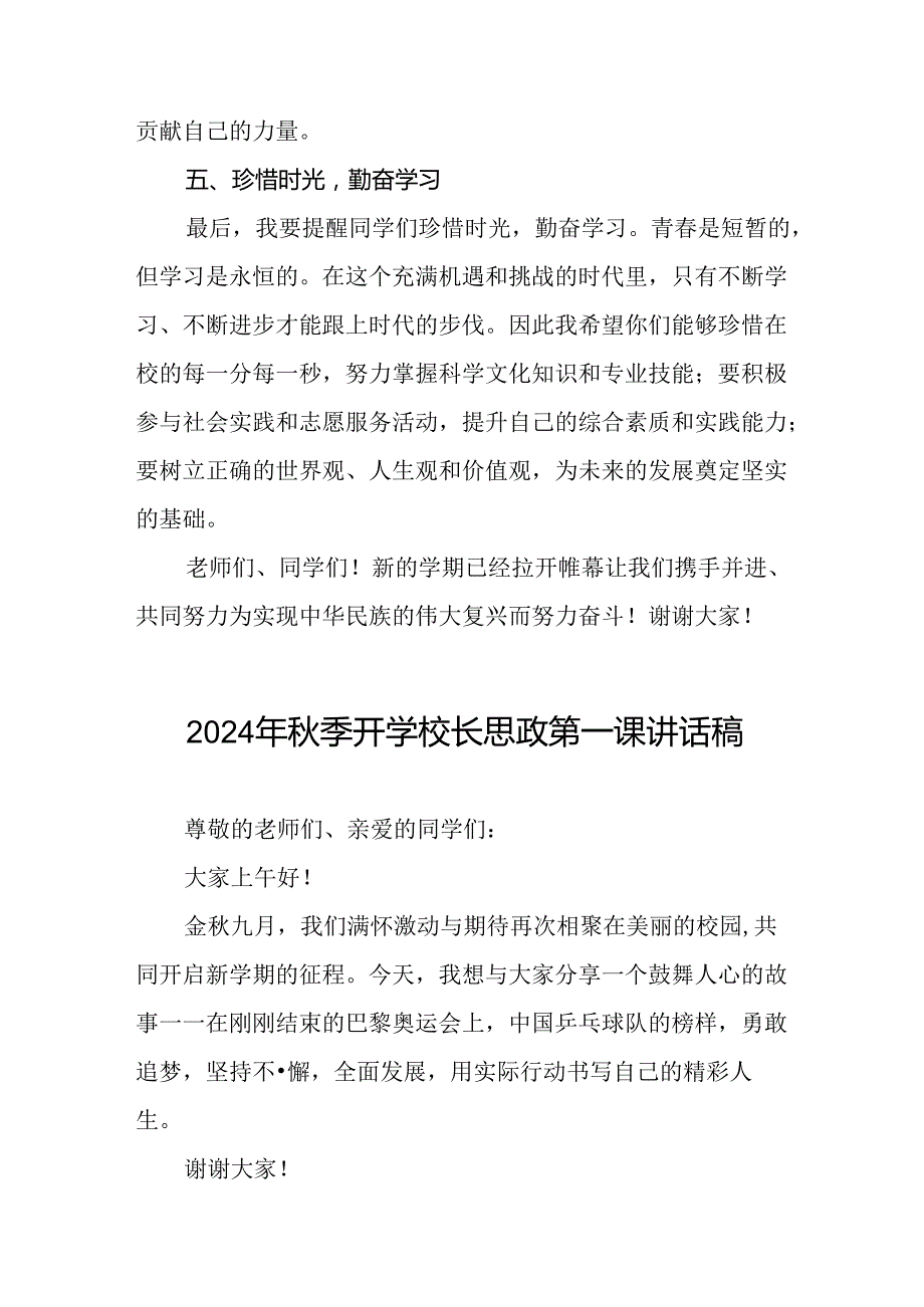 2024年秋季思政第一课讲话稿关于2024年奥运会话题十一篇.docx_第3页