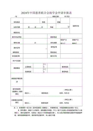 2024年中国慈善联合会助学金申请审批表.docx