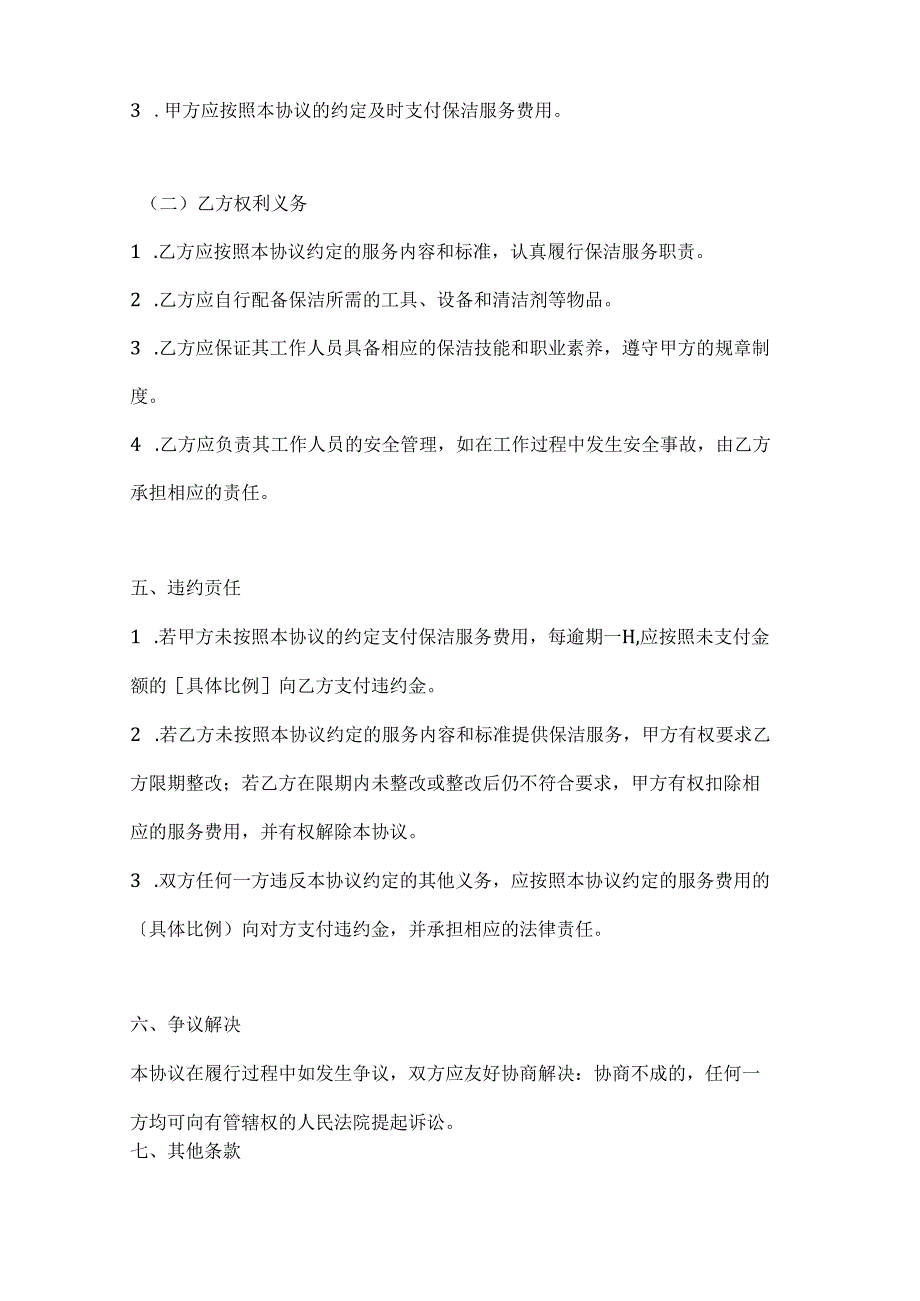 两篇保洁协议书模板.docx_第3页