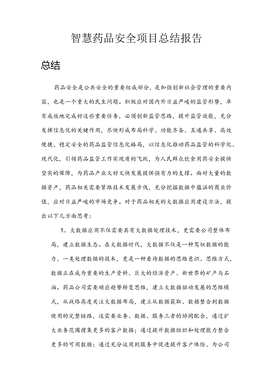 智慧药品安全项目总结报告.docx_第1页