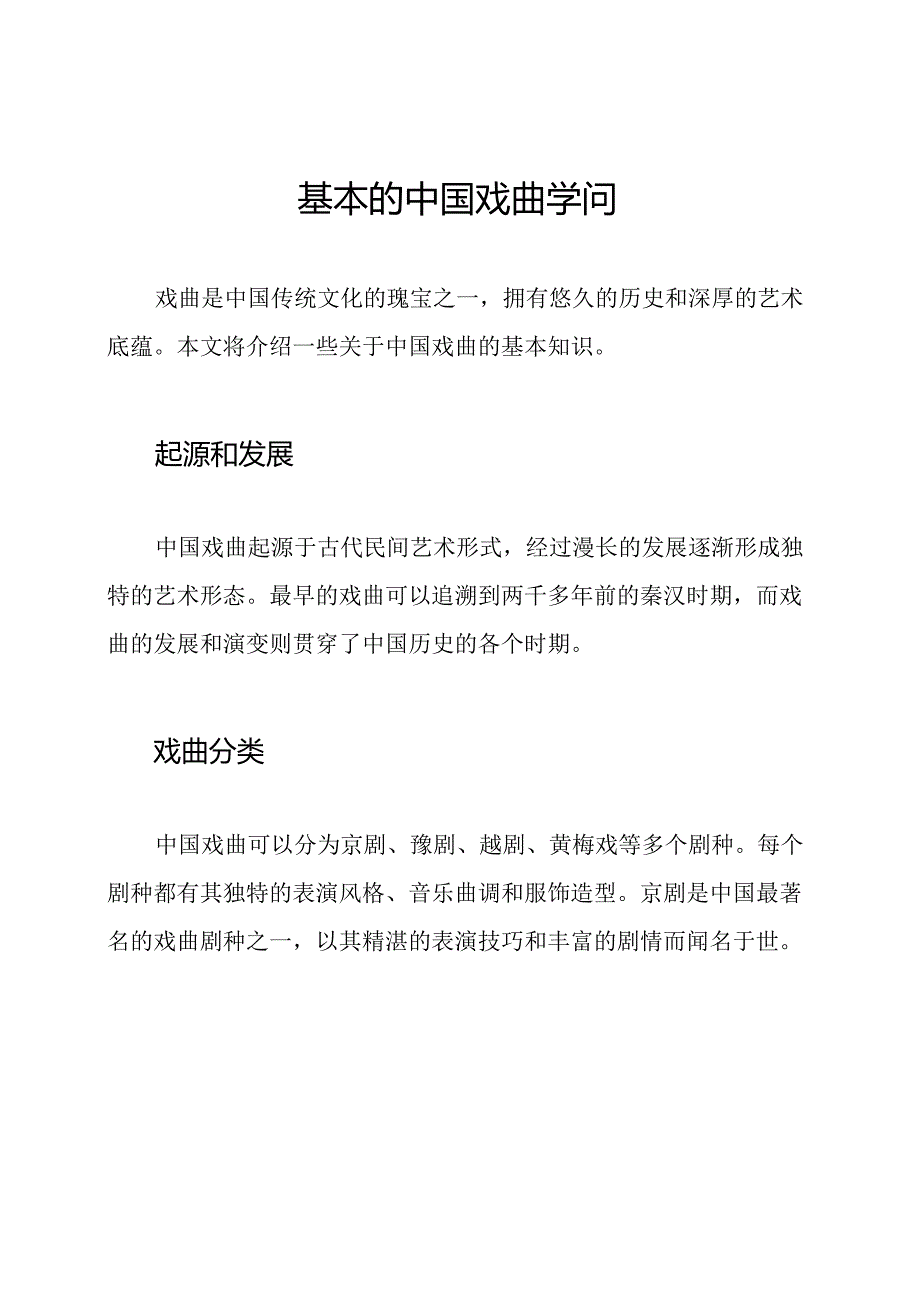 基本的中国戏曲学问.docx_第1页