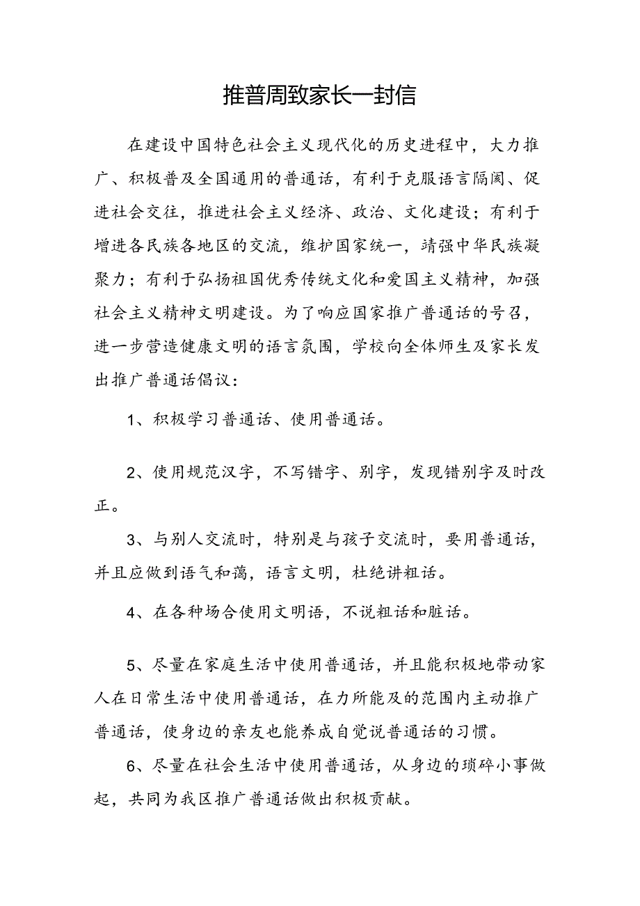 22推普周致家长一封信.docx_第1页