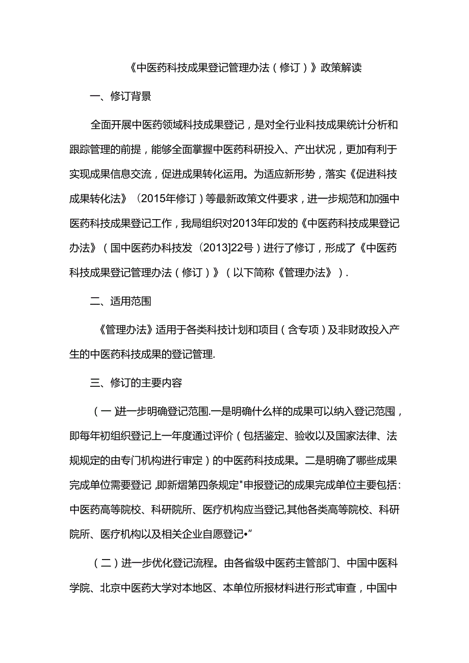 《中医药科技成果登记管理办法（修订）》政策解读.docx_第1页