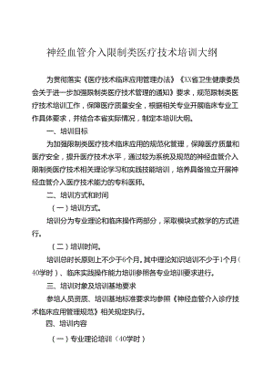 神经血管介入诊疗技术培训大纲.docx