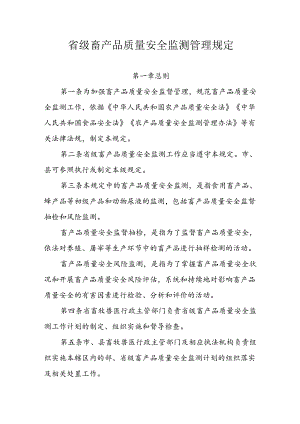 省级畜产品质量安全监测管理规定.docx