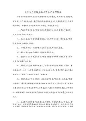 安全生产标准化和文明生产管理制度.docx