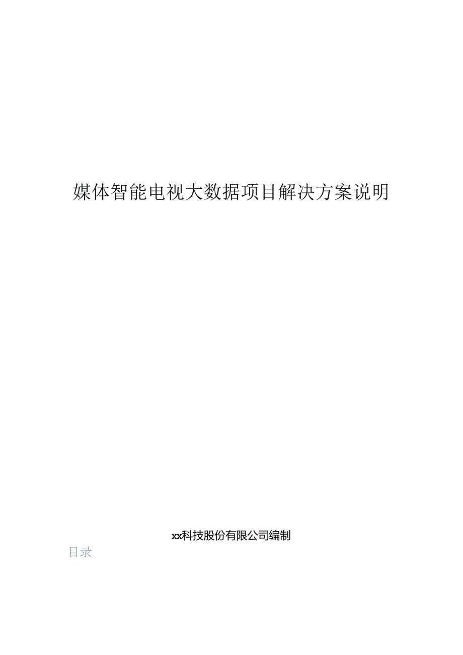 媒体智能电视大数据项目解决方案说明书.docx_第1页