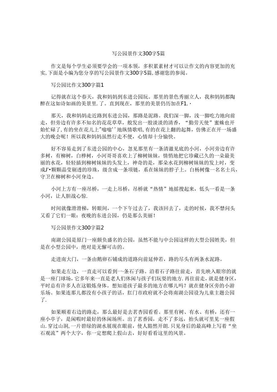 写公园景作文300字5篇.docx_第1页