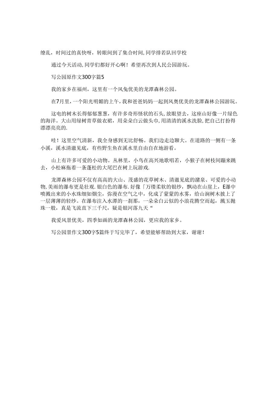 写公园景作文300字5篇.docx_第3页