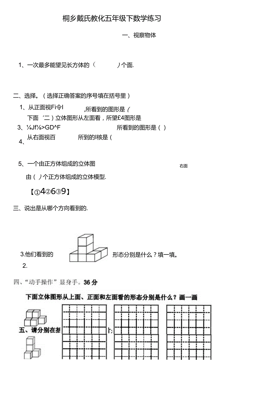 小学五年级下册观察物体测试题[2].docx_第1页