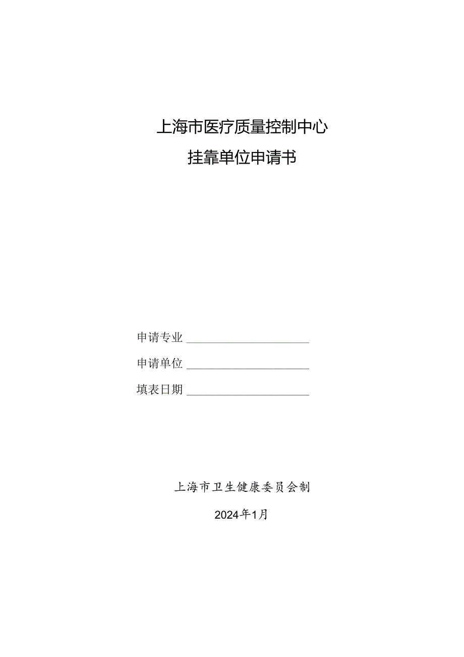 上海市医疗质量控制中心挂靠单位申请书.docx_第1页