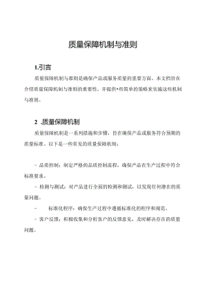 质量保障机制与准则.docx