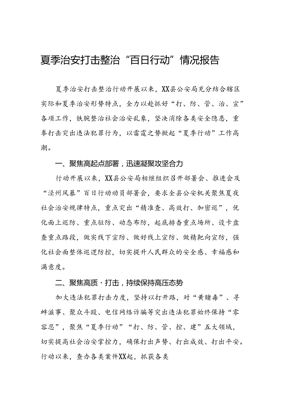 县公安2024夏季治安打击整治行动工作总结19篇.docx_第1页