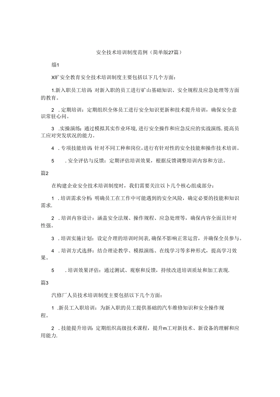 安全技术培训制度范例（简单版27篇）.docx_第1页