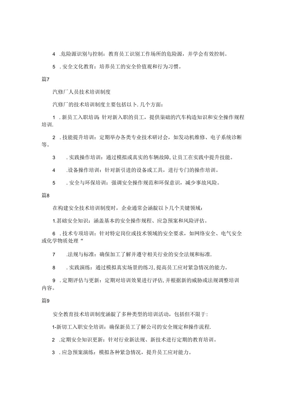 安全技术培训制度范例（简单版27篇）.docx_第3页