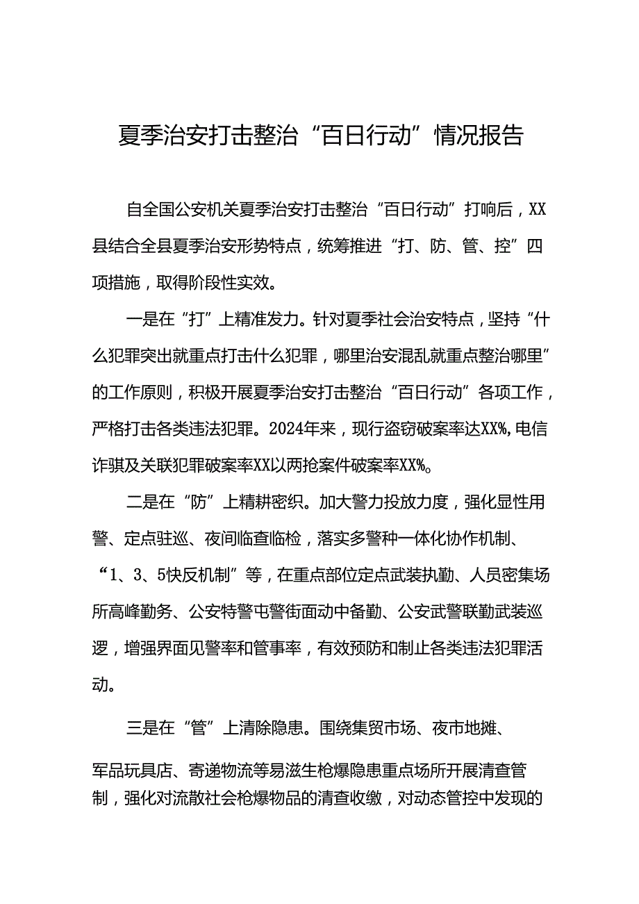 公安夏季治安打击整治“百日行动”进展情况汇报十四篇.docx_第1页