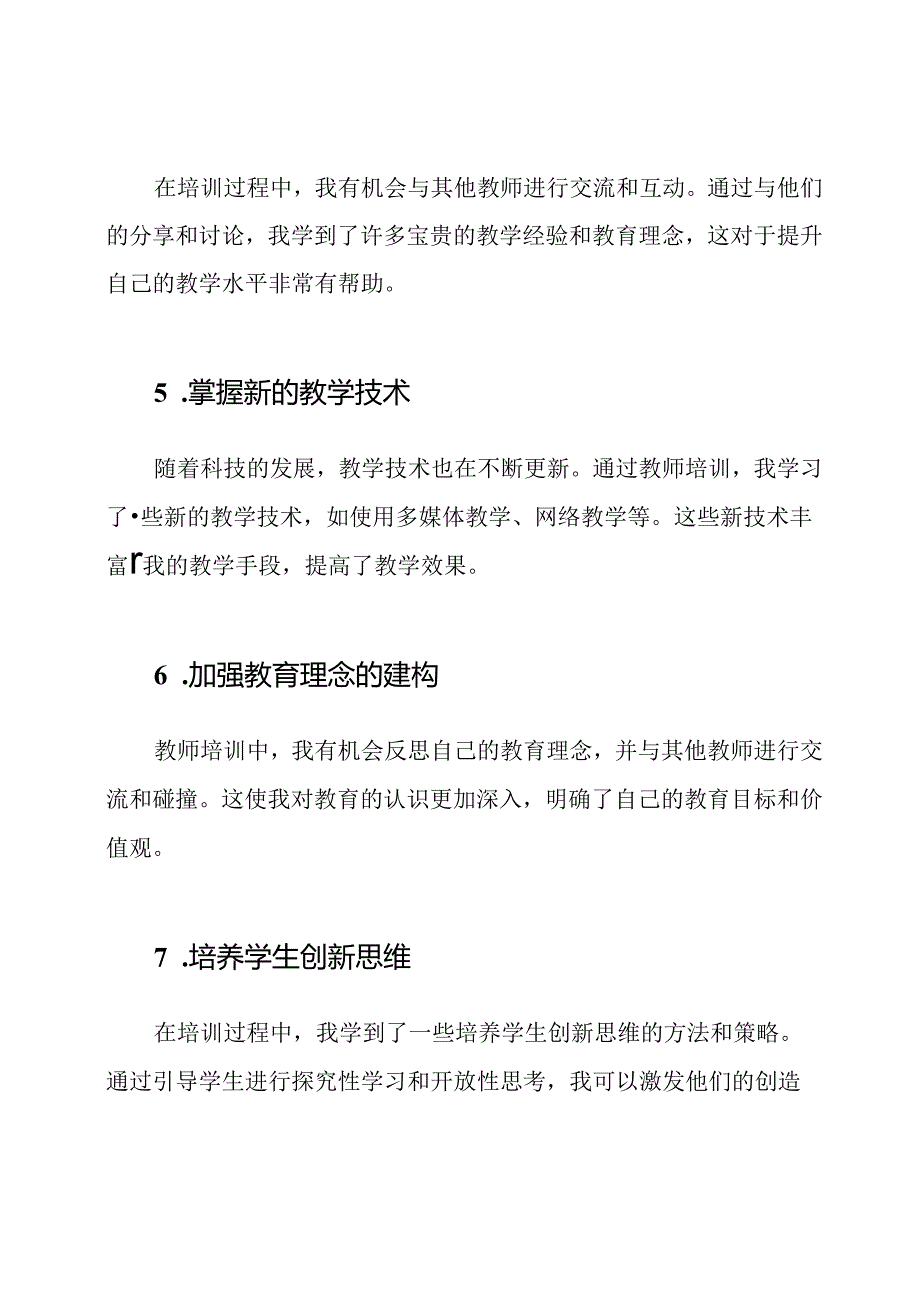 教师培训过程中的收获与反思（十篇）.docx_第3页