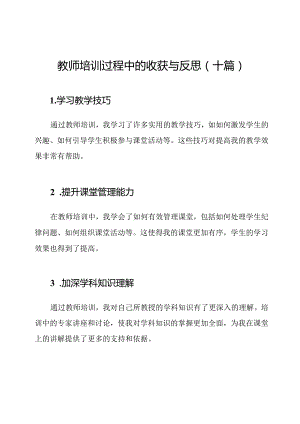 教师培训过程中的收获与反思（十篇）.docx