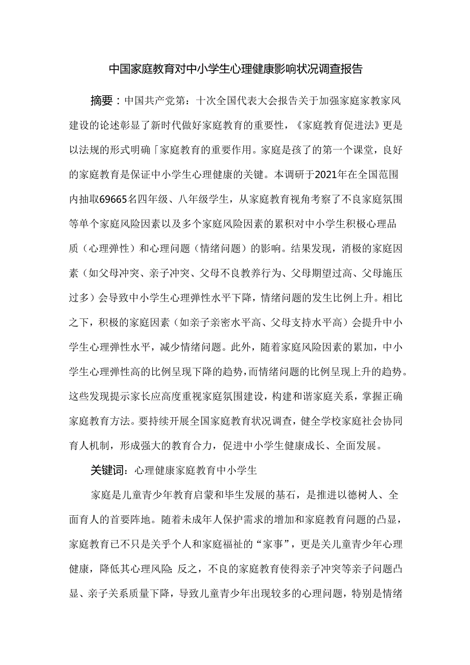 中国家庭教育对中小学生心理健康影响状况调查报告.docx_第1页