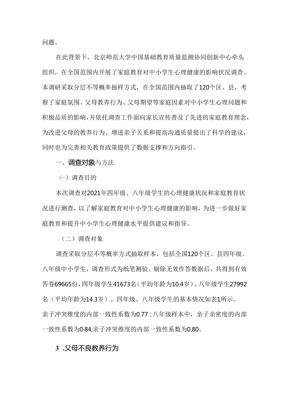 中国家庭教育对中小学生心理健康影响状况调查报告.docx_第2页