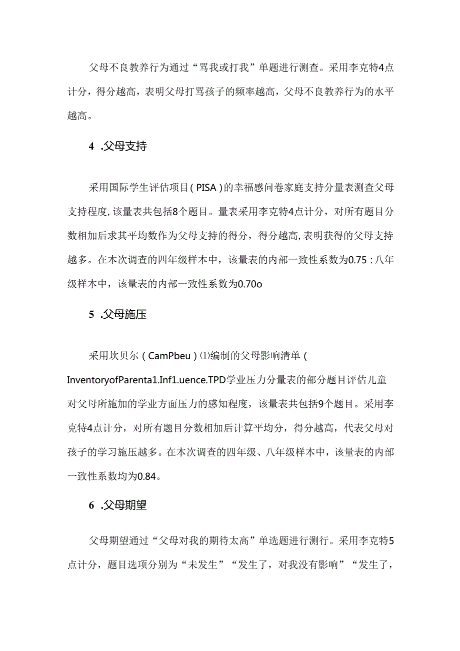 中国家庭教育对中小学生心理健康影响状况调查报告.docx_第3页