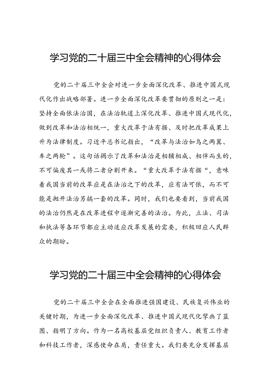 党的二十届三中全会精神的学习心得体会最新版二十六篇.docx_第1页