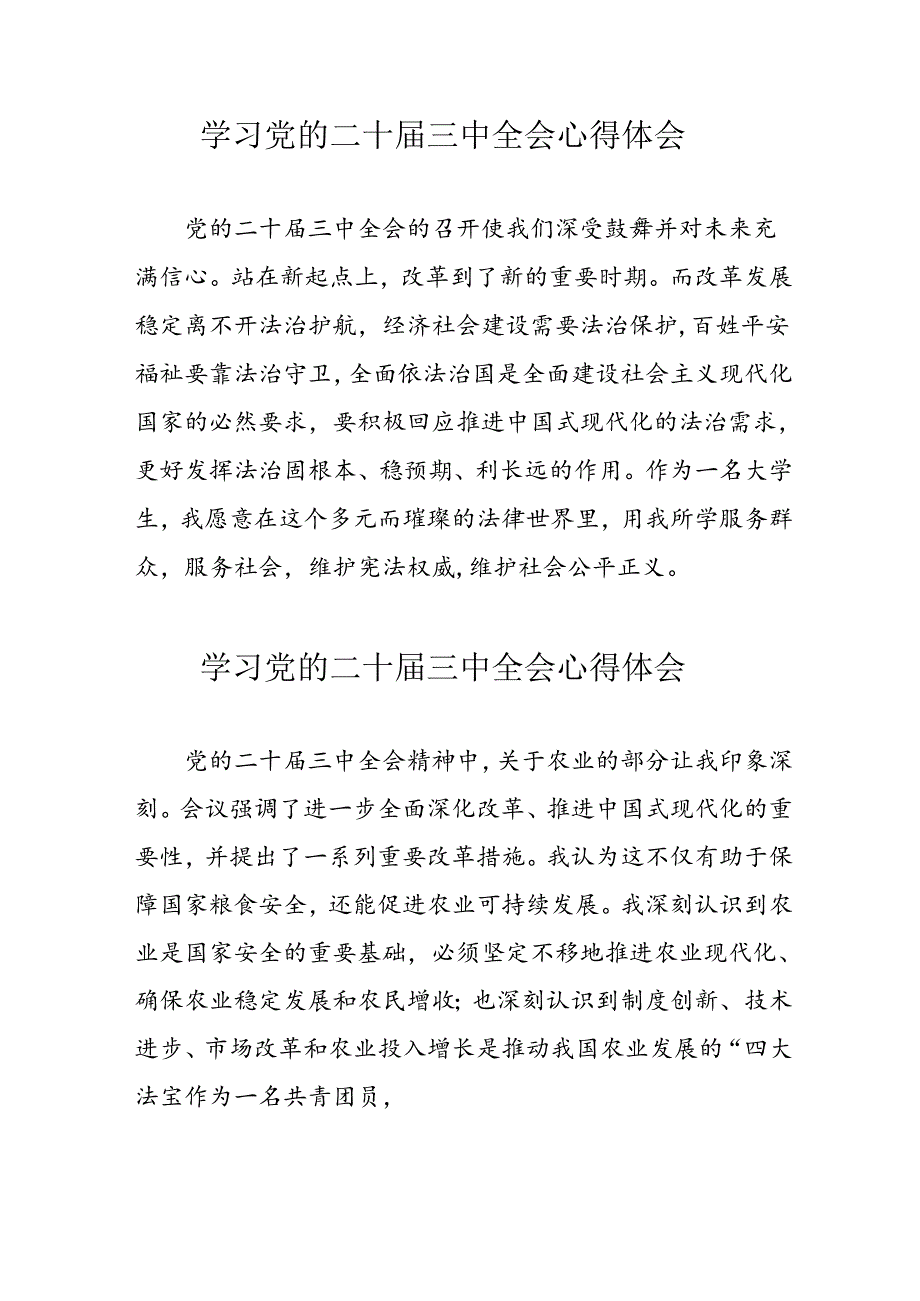 学习2024年党的二十届三中全会个人心得体会 （合计17份）.docx_第1页