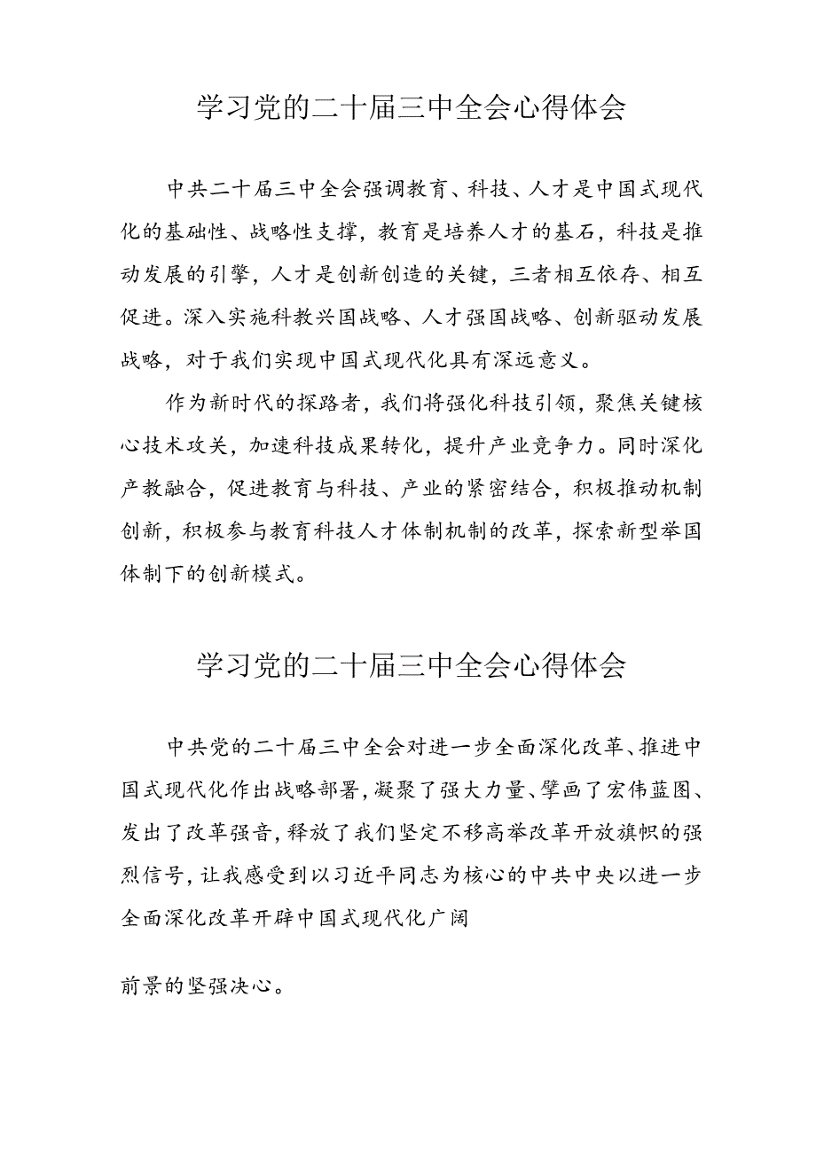 学习2024年党的二十届三中全会个人心得体会 （合计17份）.docx_第3页