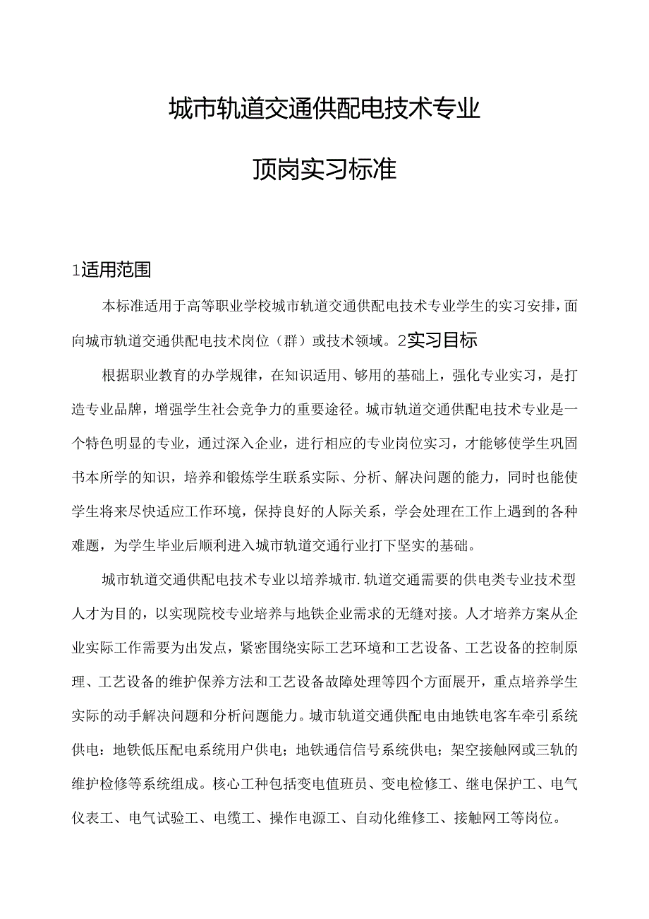 城市轨道交通供配电技术专业顶岗实习标准.docx_第1页