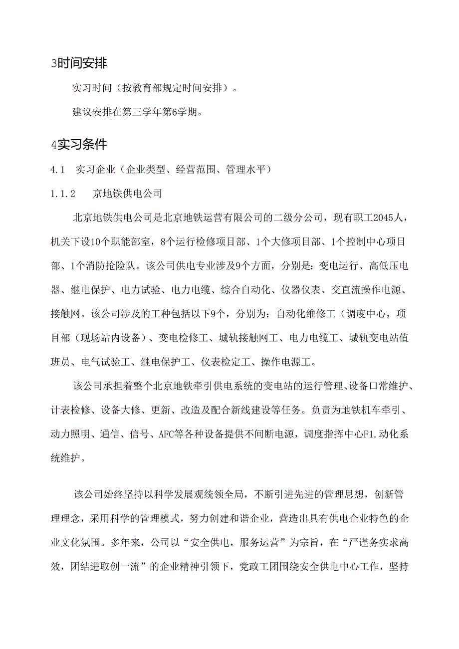 城市轨道交通供配电技术专业顶岗实习标准.docx_第2页