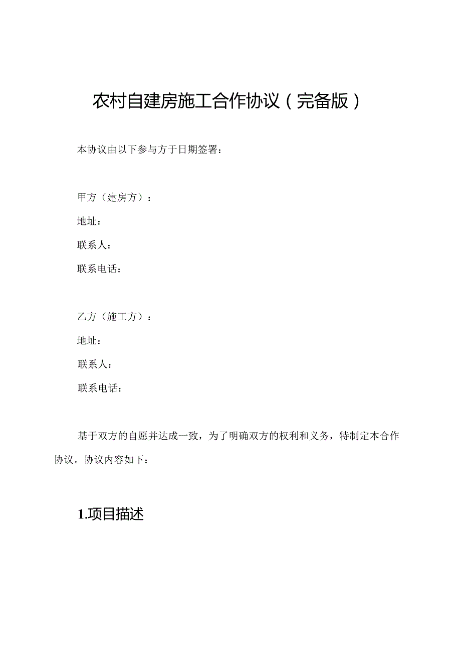 农村自建房施工合作协议（完备版）.docx_第1页