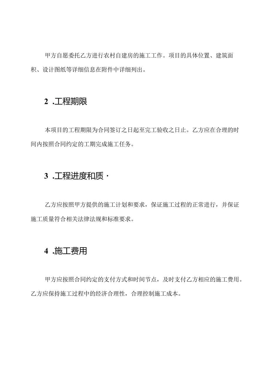 农村自建房施工合作协议（完备版）.docx_第2页