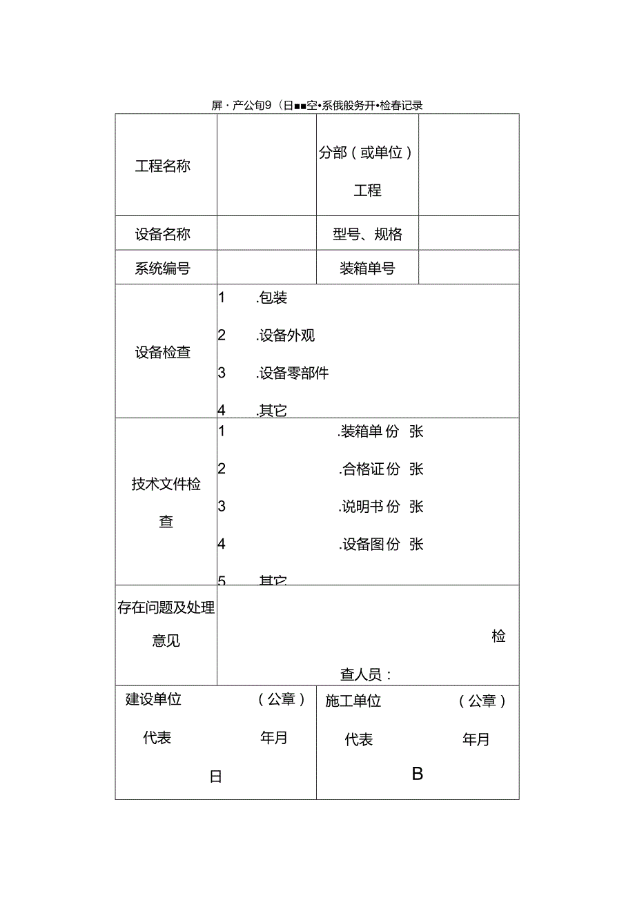 房地产公司项目暖通空调系统设备开箱检查记录.docx_第1页