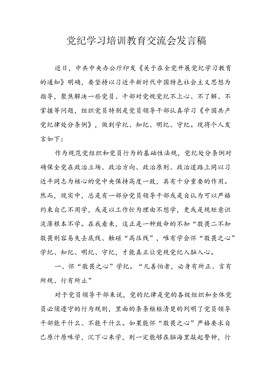 中小学学习2024年党纪专题教育讲话稿 （4份）.docx_第1页