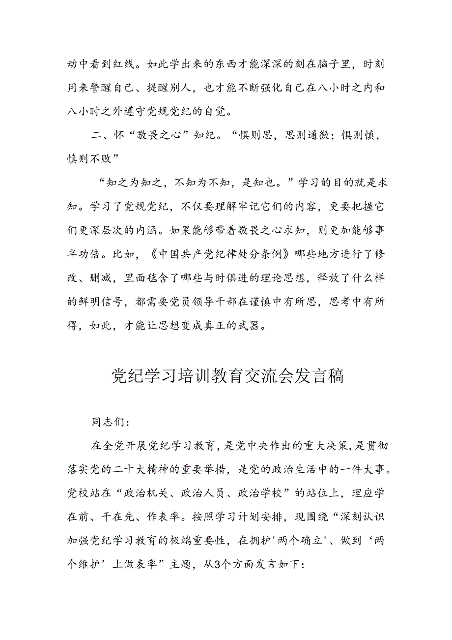 中小学学习2024年党纪专题教育讲话稿 （4份）.docx_第2页