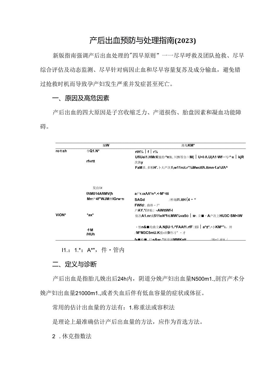 产后出血预防与处理指南（2023）.docx_第1页