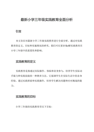 最新小学三年级实践教育全面分析.docx