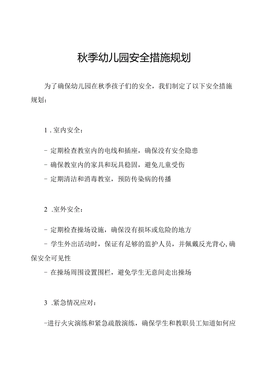 秋季幼儿园安全措施规划.docx_第1页